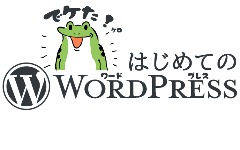 【2023年度版】WordPress(ワード プレス)の始め方【知識ゼロ用】