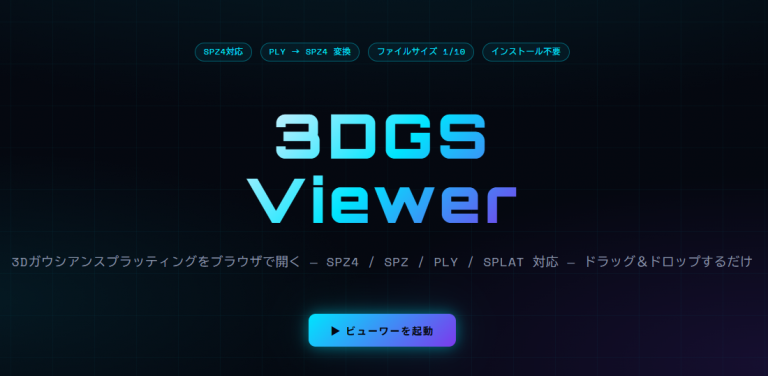 3DGSブラウザビューワー公開 サイズも約10分の1にできるSPZ4変換も